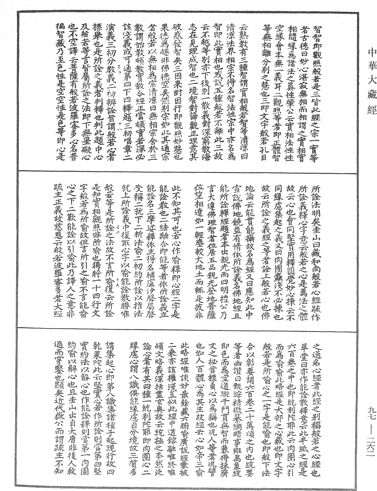 般若心經略疏連珠記《中華大藏經》_第97冊_第262頁