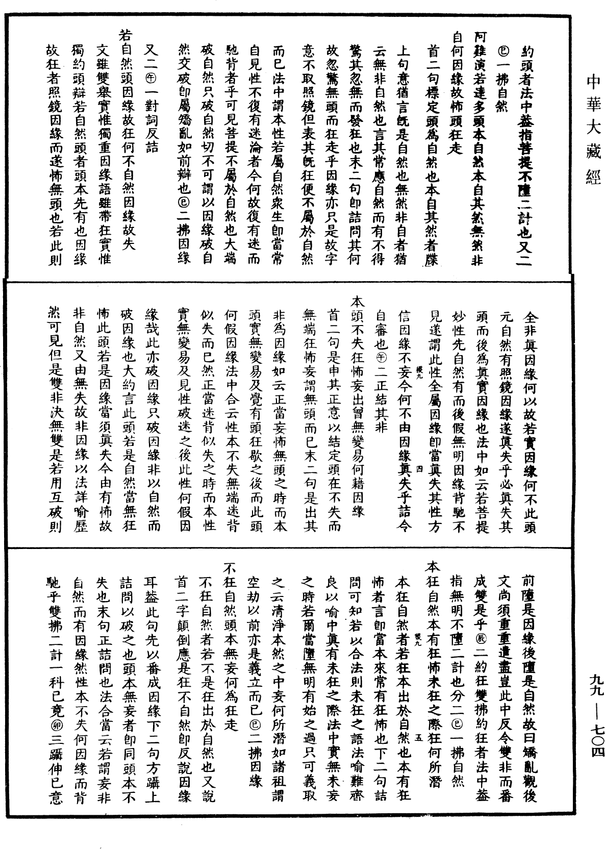 大佛顶首楞严经正脉疏《中华大藏经》_第99册_第704页