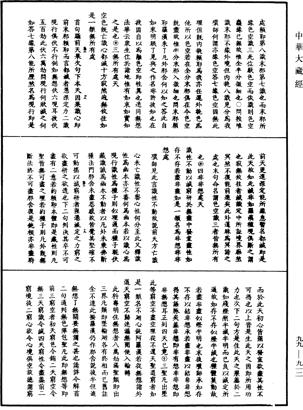 大佛顶首楞严经正脉疏《中华大藏经》_第99册_第912页