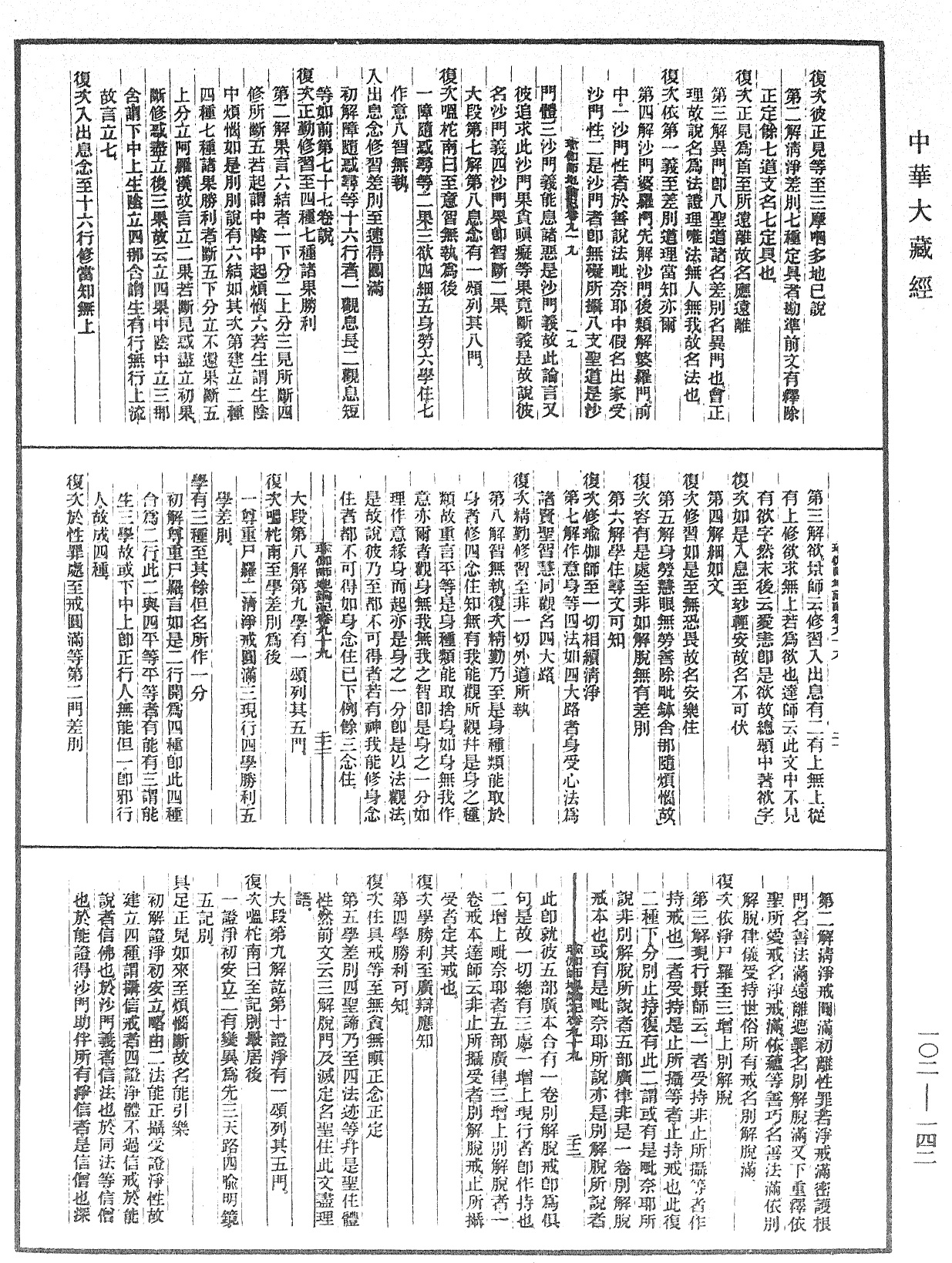 瑜伽師地論記《中華大藏經》_第102冊_第142頁