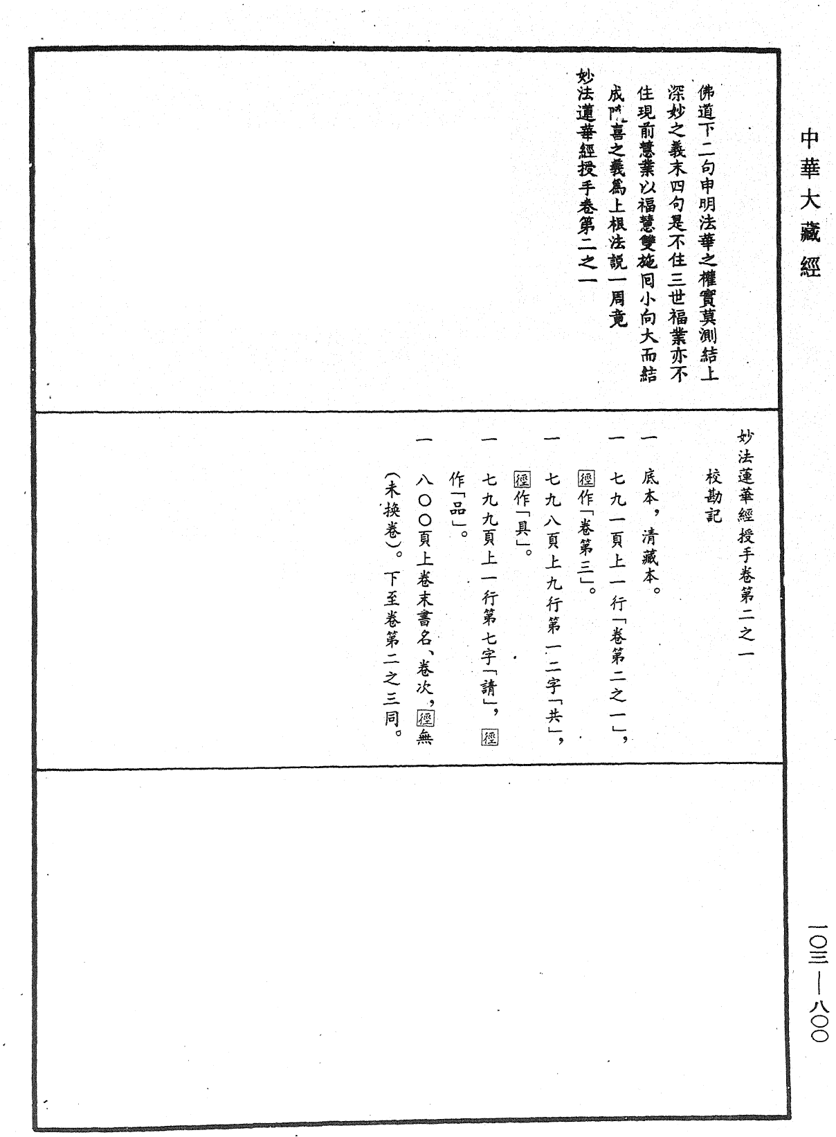 妙法莲华经授手《中华大藏经》_第103册_第800页