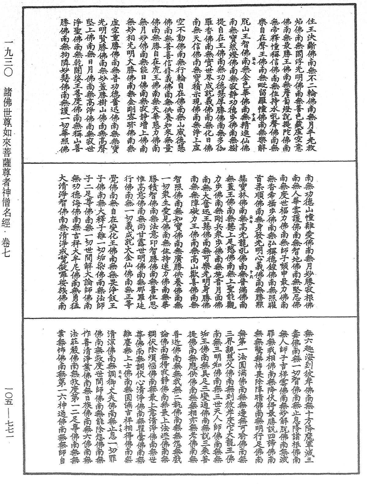 诸佛世尊如来菩萨尊者神僧名经《中华大藏经》_第105册_第771页