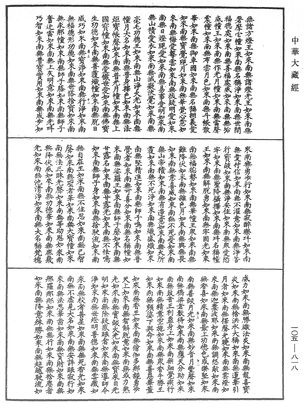 诸佛世尊如来菩萨尊者神僧名经《中华大藏经》_第105册_第818页