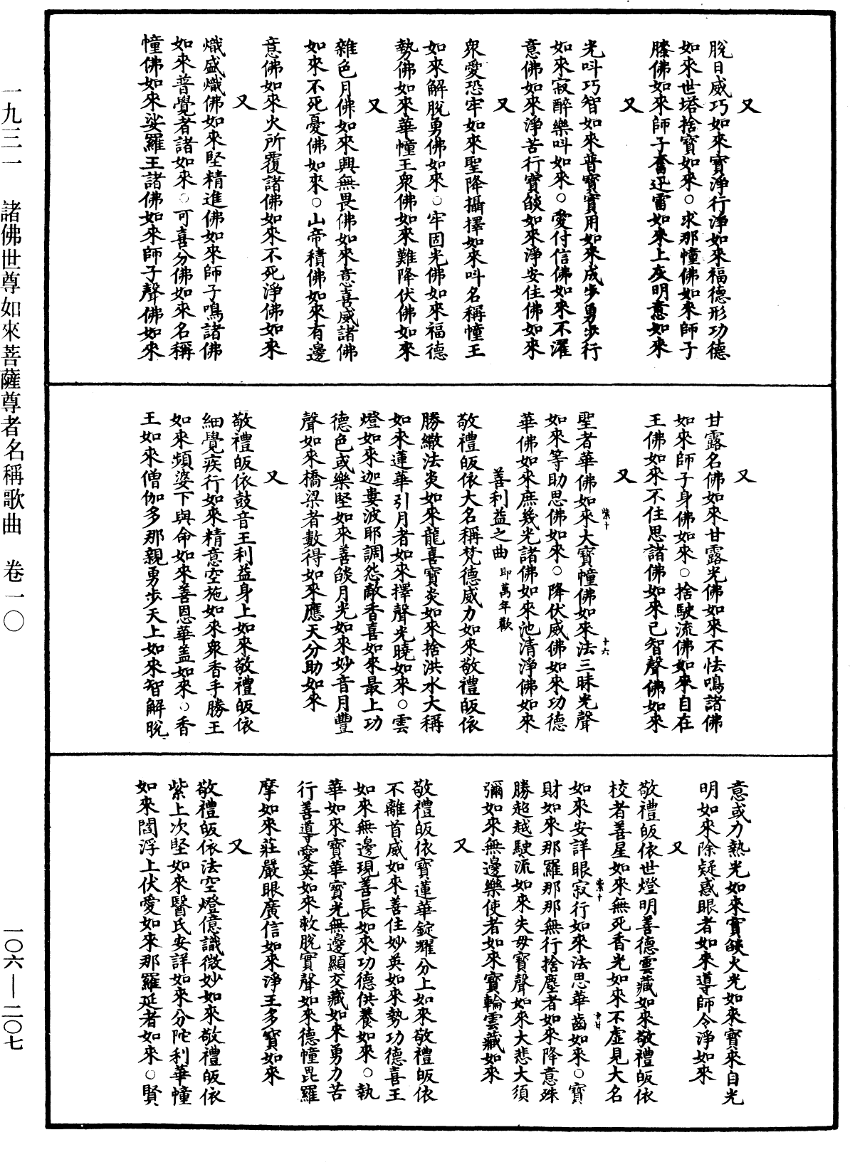 諸佛世尊如來菩薩尊者名稱歌曲《中華大藏經》_第106冊_第207頁