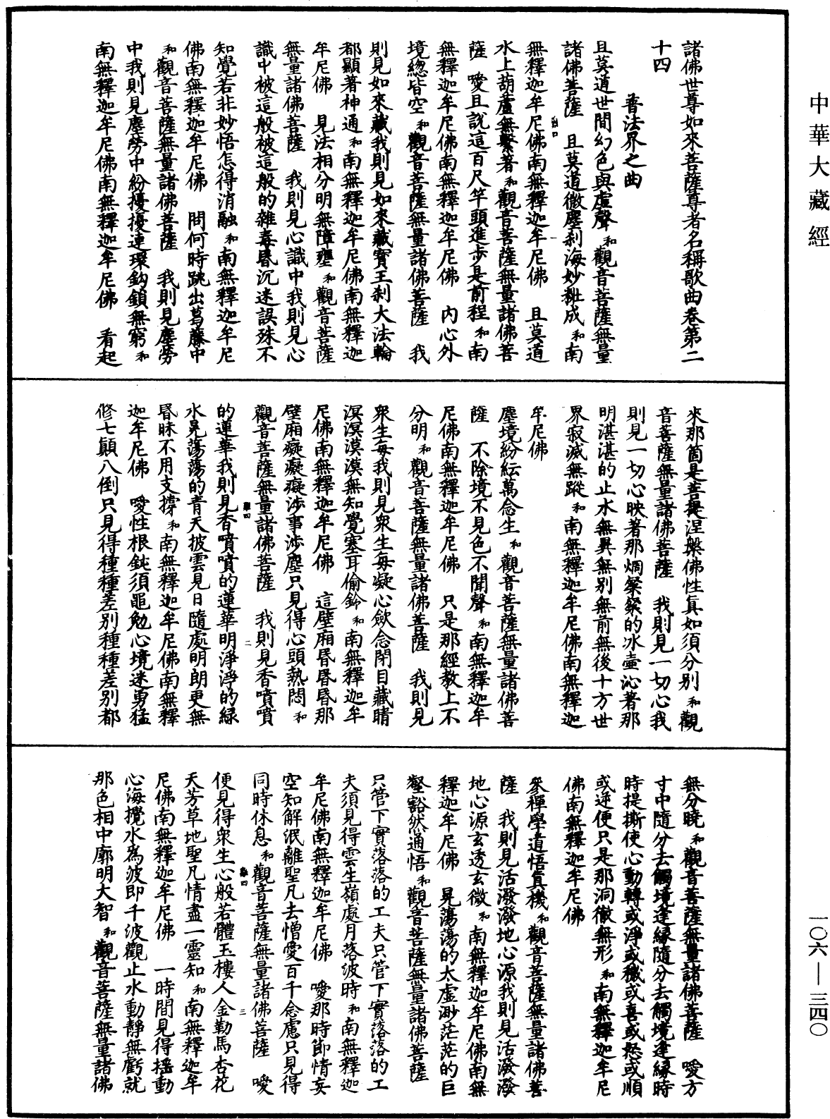 諸佛世尊如來菩薩尊者名稱歌曲《中華大藏經》_第106冊_第340頁