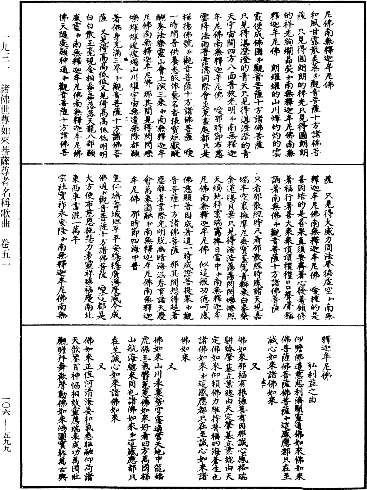 諸佛世尊如來菩薩尊者名稱歌曲《中華大藏經》_第106冊_第599頁