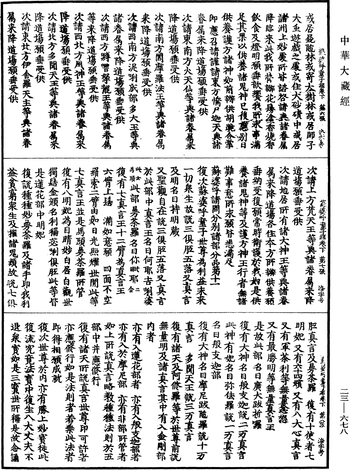 蘇婆呼童子請問經《中華大藏經》_第23冊_第678頁