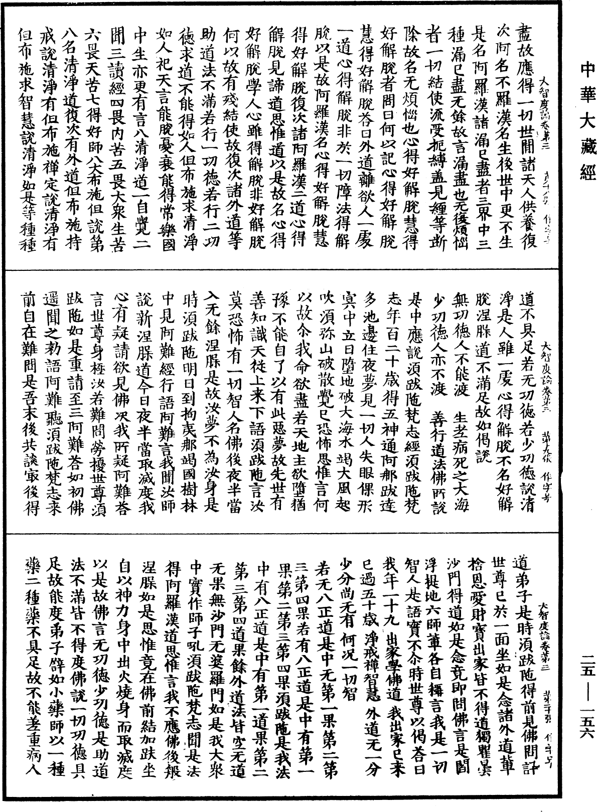 大智度論《中華大藏經》_第25冊_第156頁