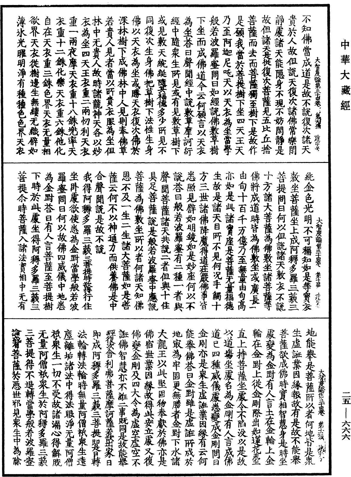 大智度論《中華大藏經》_第25冊_第666頁