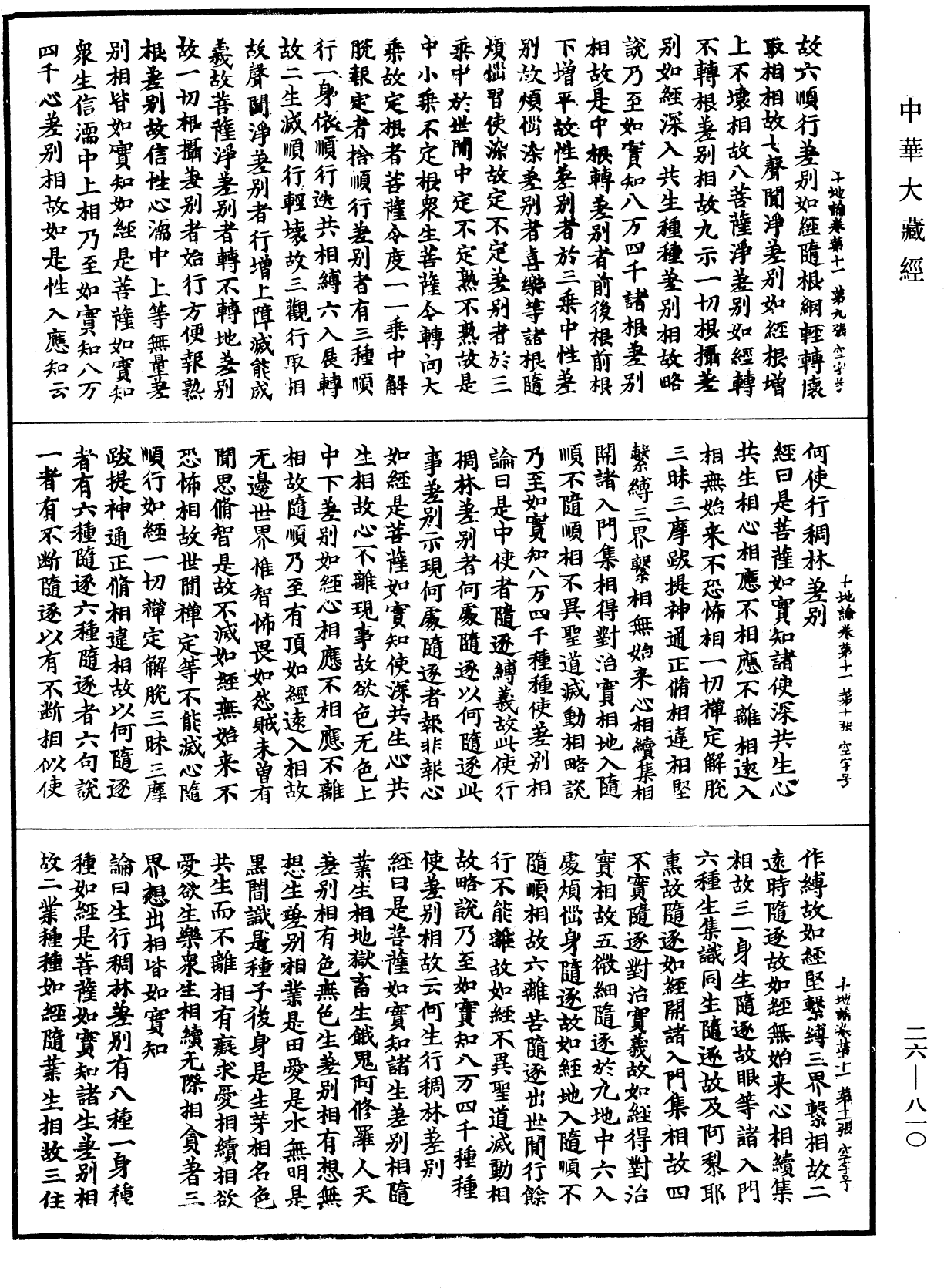 十地論《中華大藏經》_第26冊_第810頁