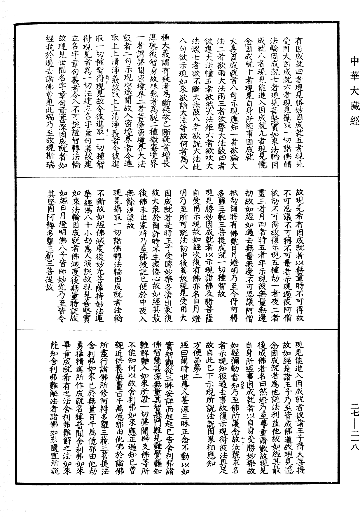 妙法莲华经论优波提舍(别本)《中华大藏经》_第27册_第218页