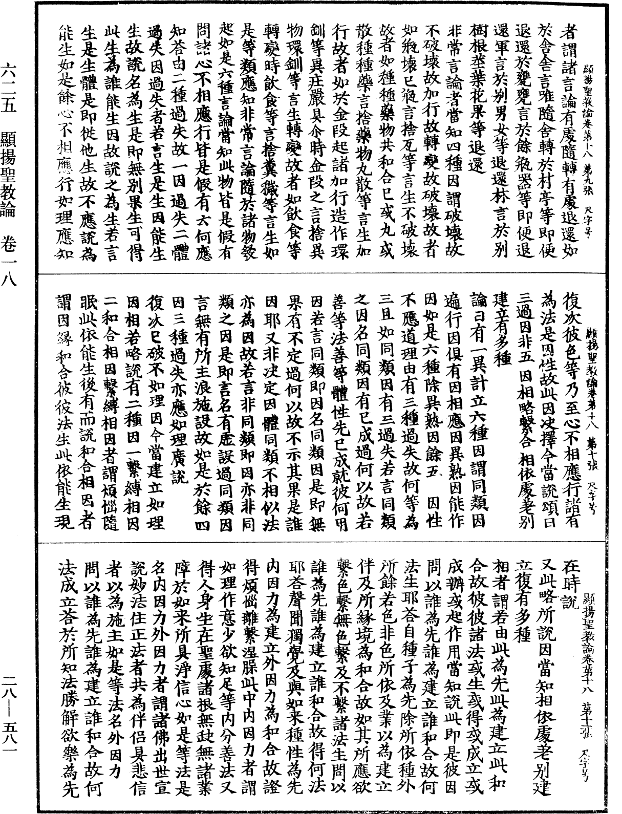 顯揚聖教論《中華大藏經》_第28冊_第0581頁