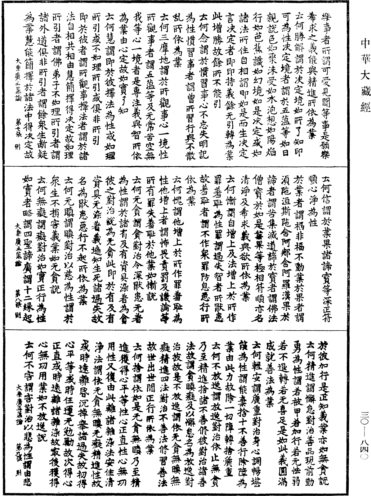 大乘廣五薀論《中華大藏經》_第30冊_第0840頁