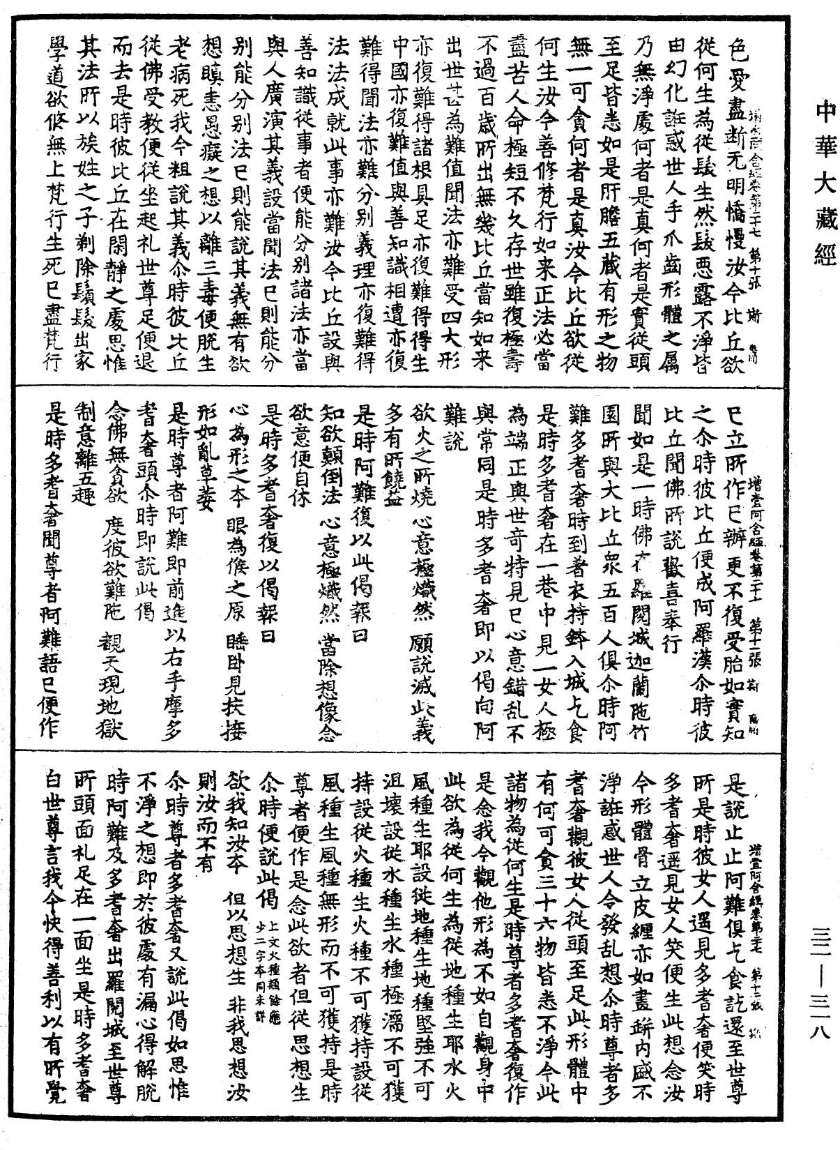 增壹阿含經《中華大藏經》_第32冊_第0318頁