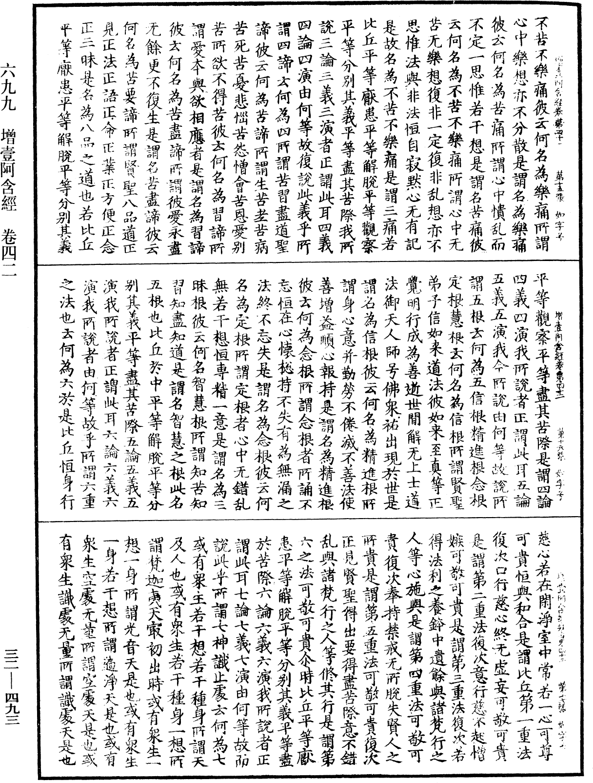 增壹阿含經《中華大藏經》_第32冊_第0493頁