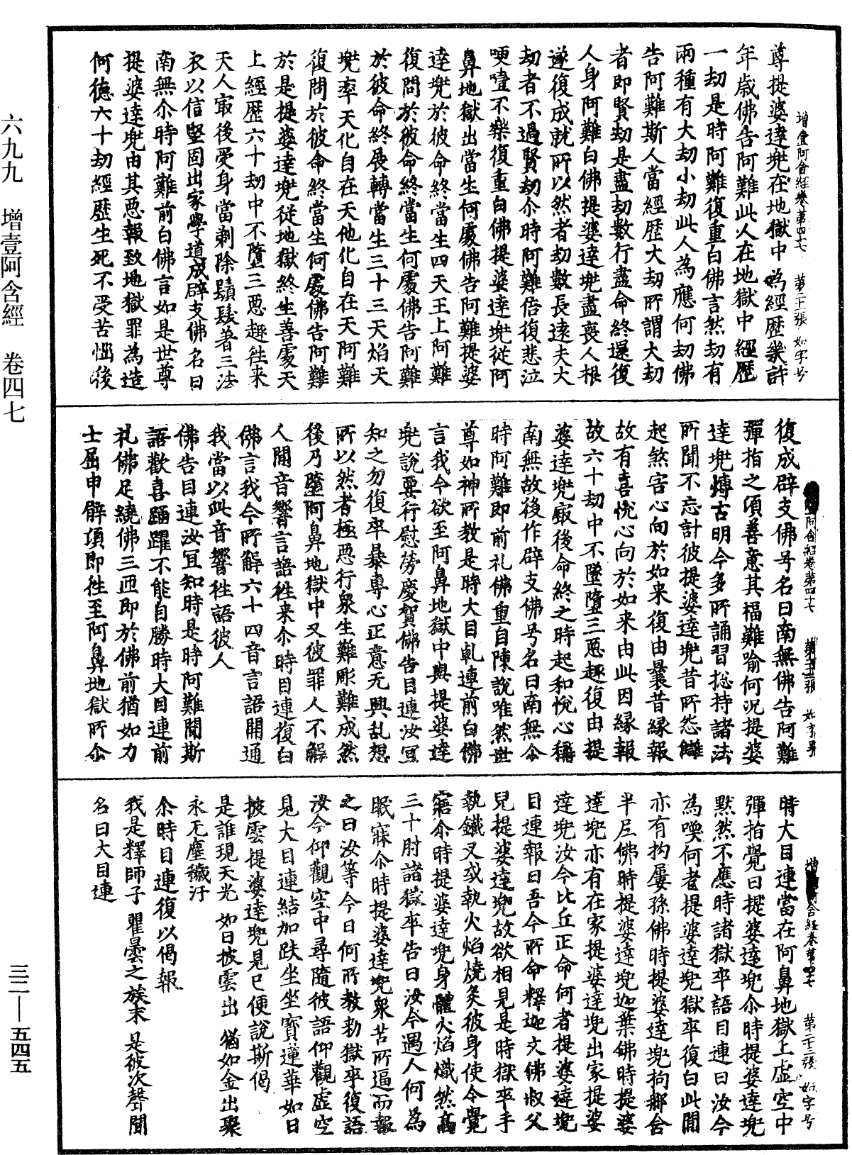 增壹阿含經《中華大藏經》_第32冊_第0545頁