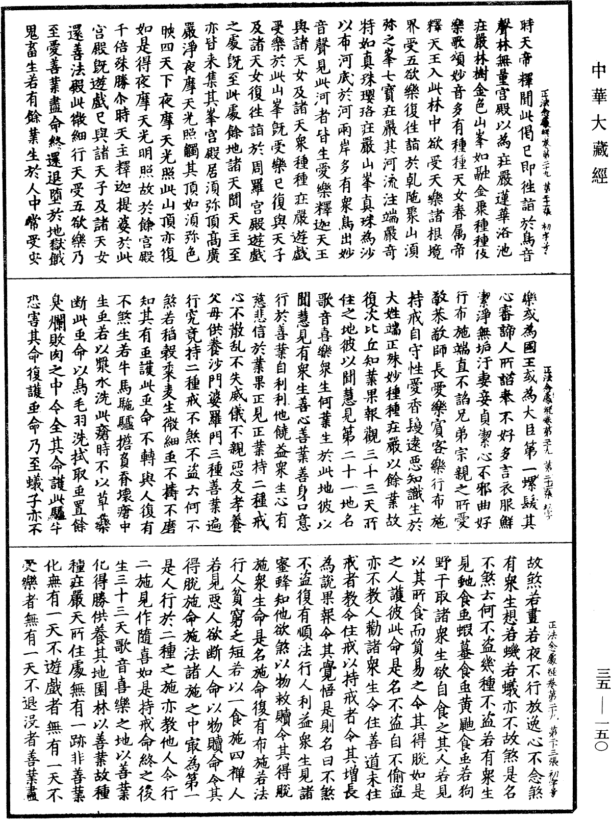 正法念處經《中華大藏經》_第35冊_第0150頁