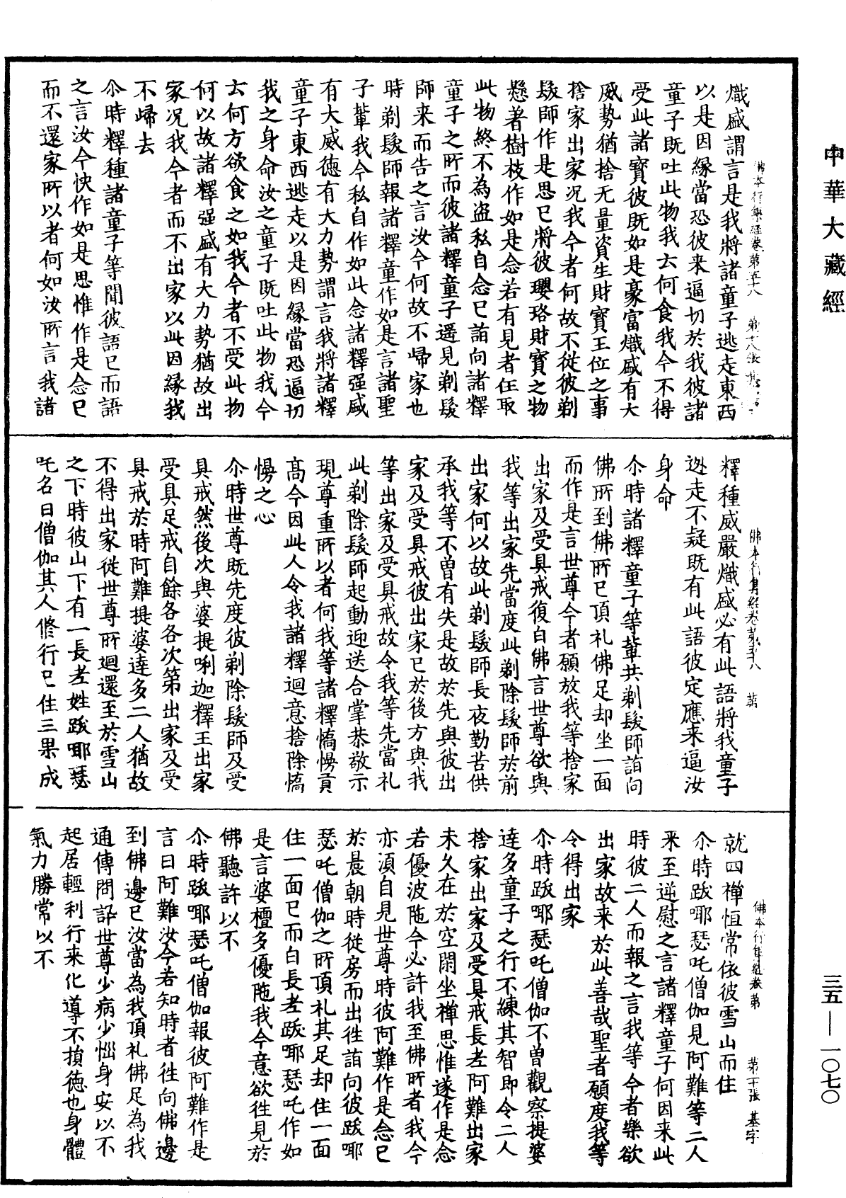 佛本行集經《中華大藏經》_第35冊_第1070頁