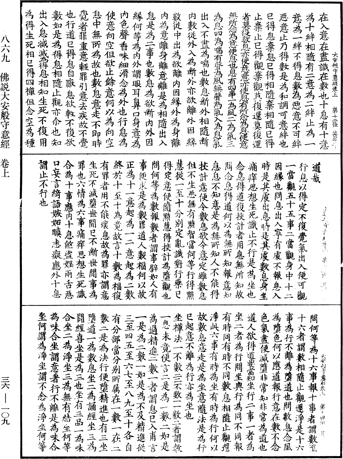 佛說大安般守意經《中華大藏經》_第36冊_第0109頁