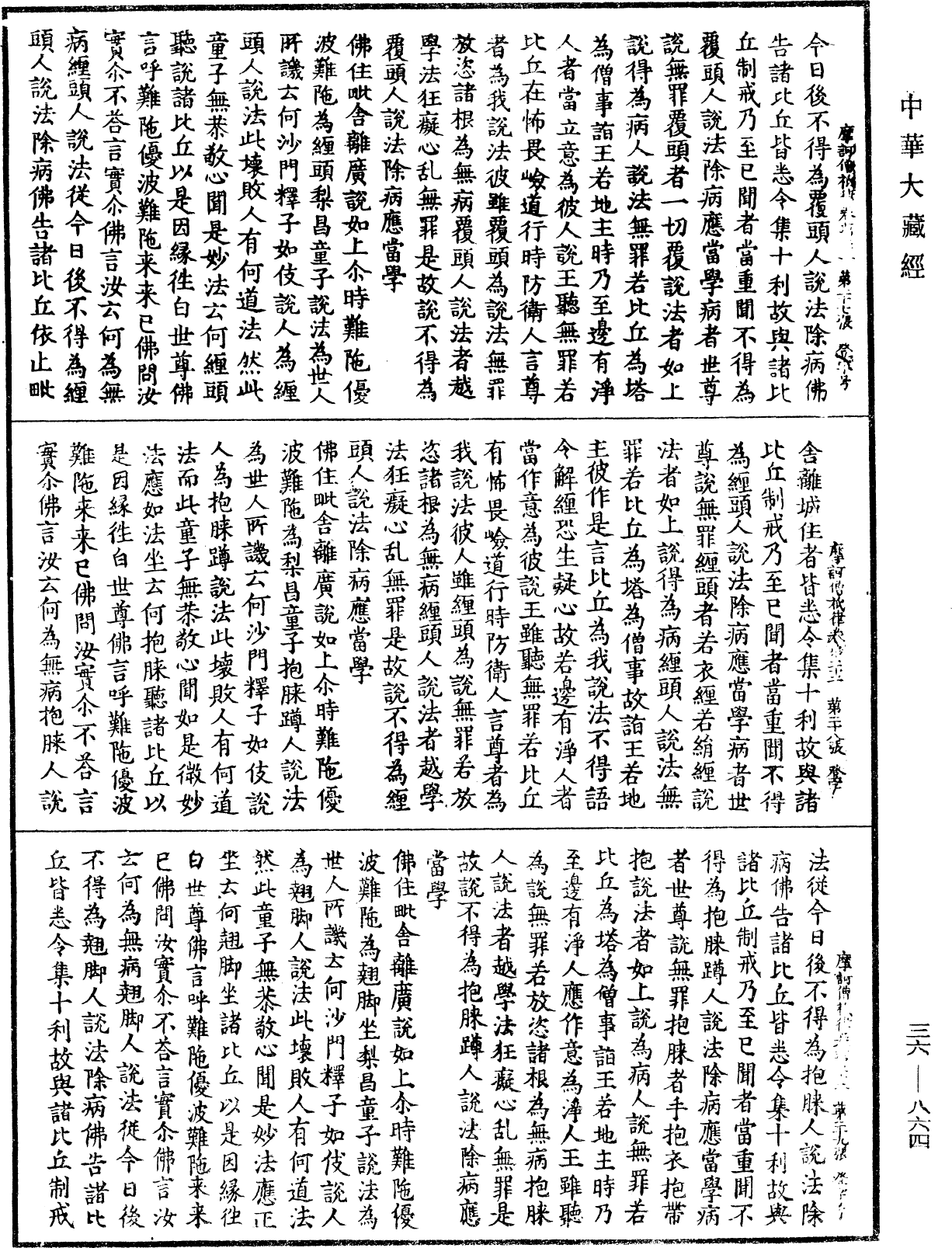 摩訶僧祇律《中華大藏經》_第36冊_第0864頁