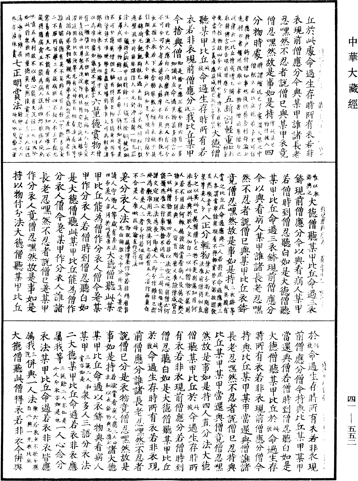 彌沙塞羯磨本《中華大藏經》_第41冊_第552頁