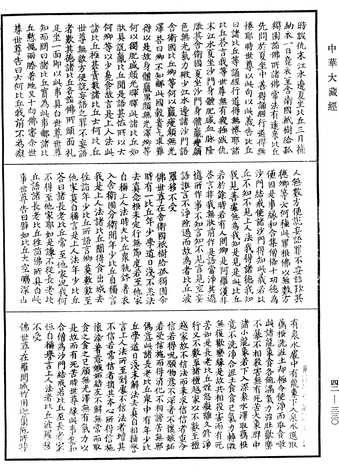 鼻奈耶《中華大藏經》_第42冊_第330頁