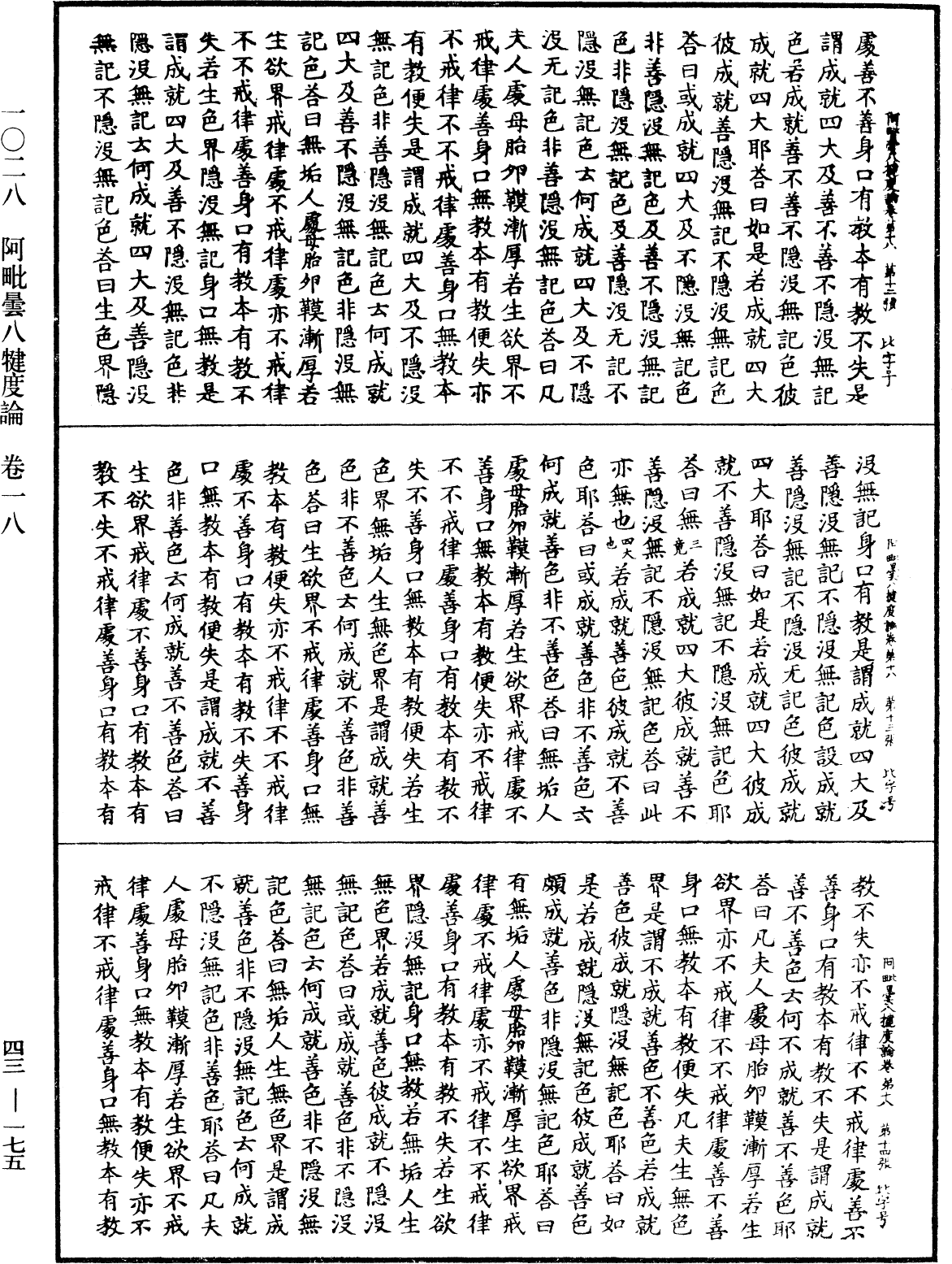 阿毗曇八犍度論《中華大藏經》_第43冊_第175頁