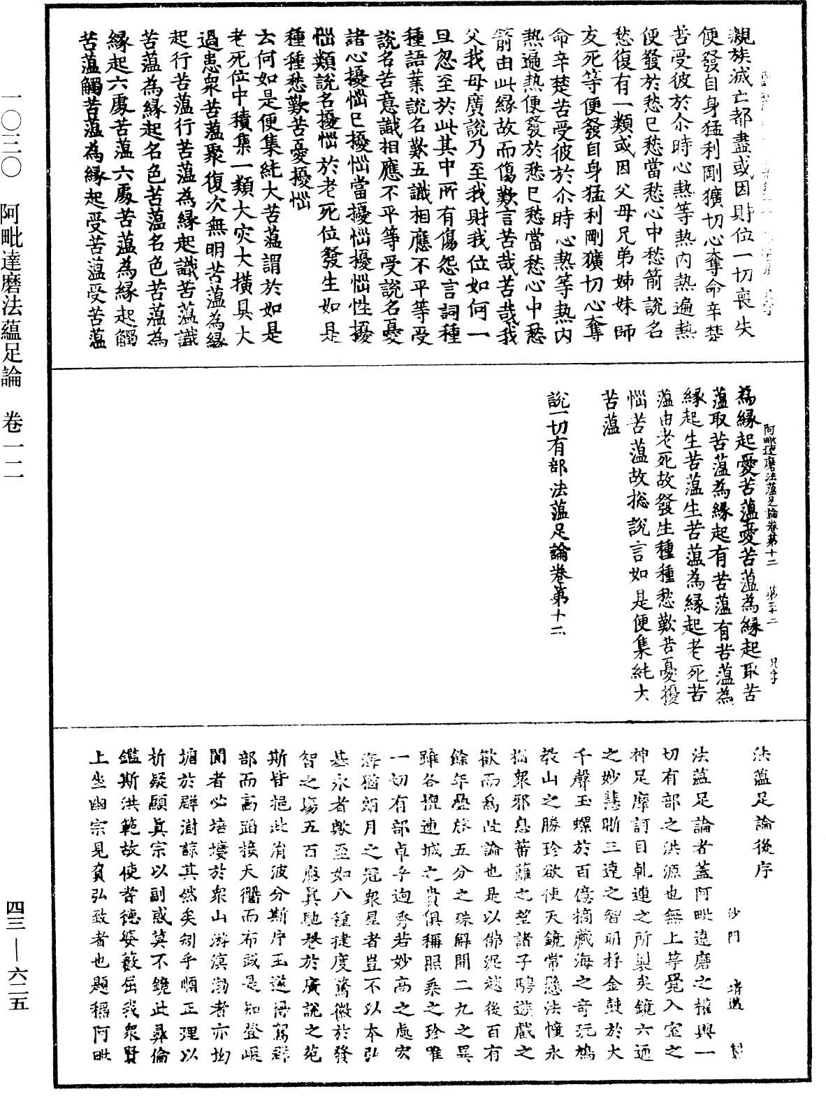 阿毗達磨法蘊足論《中華大藏經》_第43冊_第625頁