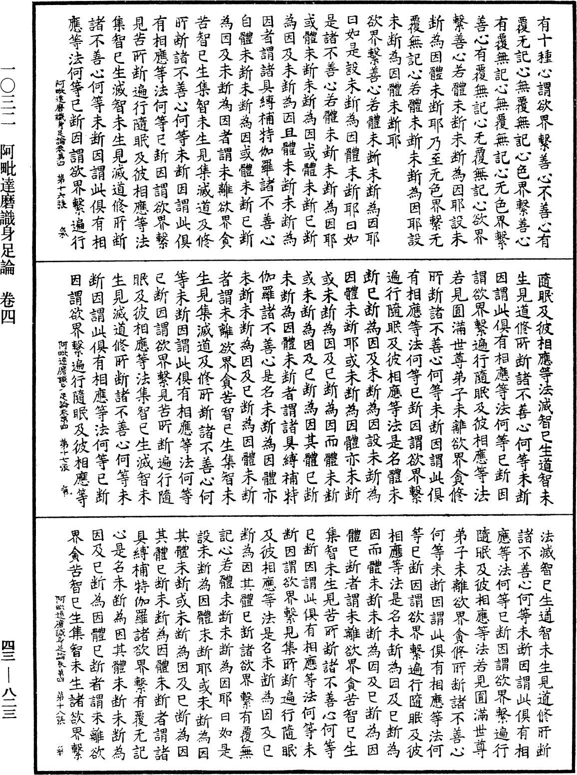 阿毗達磨識身足論《中華大藏經》_第43冊_第823頁