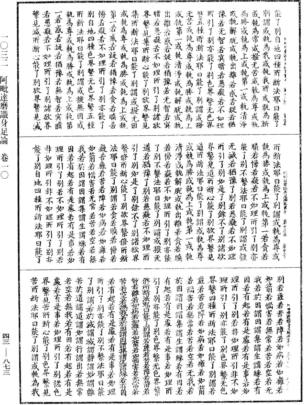 阿毗達磨識身足論《中華大藏經》_第43冊_第873頁