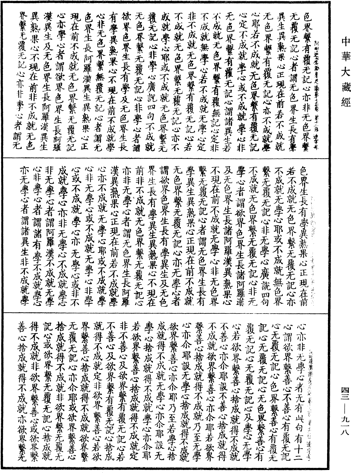 阿毗達磨識身足論《中華大藏經》_第43冊_第918頁