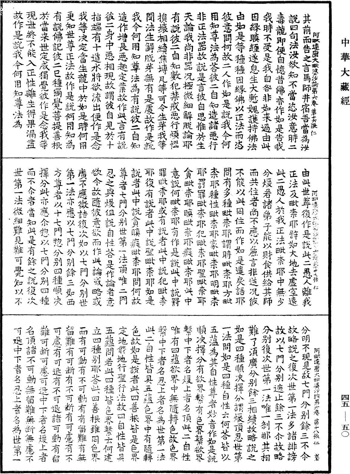 阿毗達磨大毗婆沙論《中華大藏經》_第45冊_第050頁