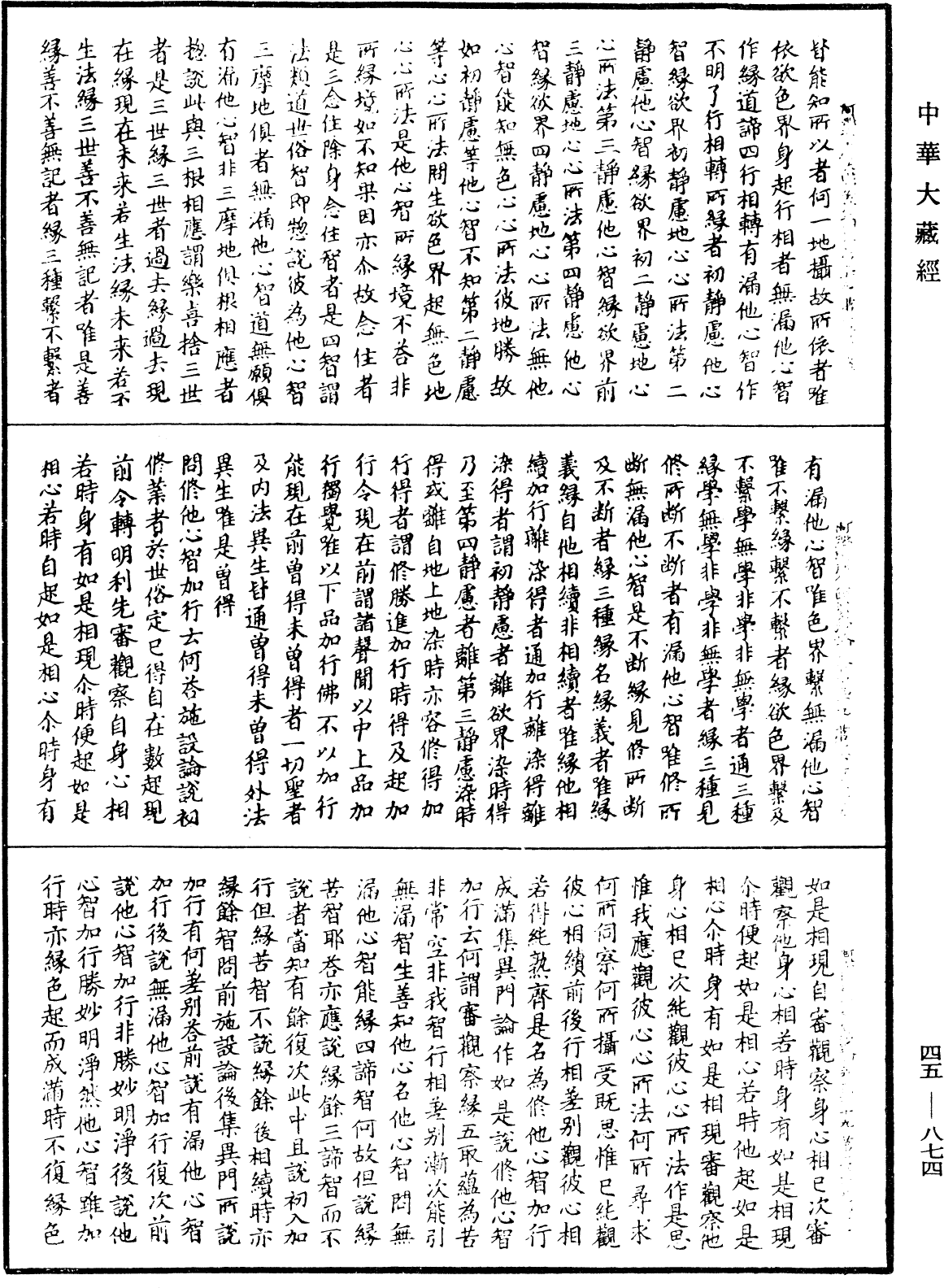 阿毗達磨大毗婆沙論《中華大藏經》_第45冊_第874頁