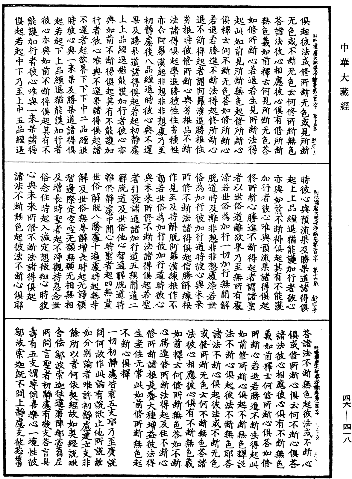 阿毗達磨大毗婆沙論《中華大藏經》_第46冊_第0418頁