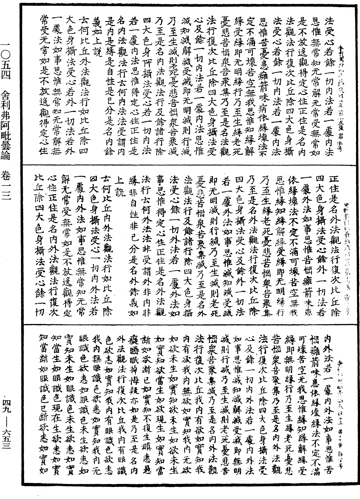 舍利弗阿毗曇論《中華大藏經》_第49冊_第0653頁