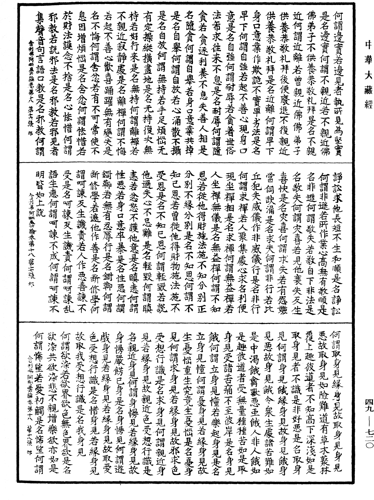 舍利弗阿毗曇論《中華大藏經》_第49冊_第0720頁