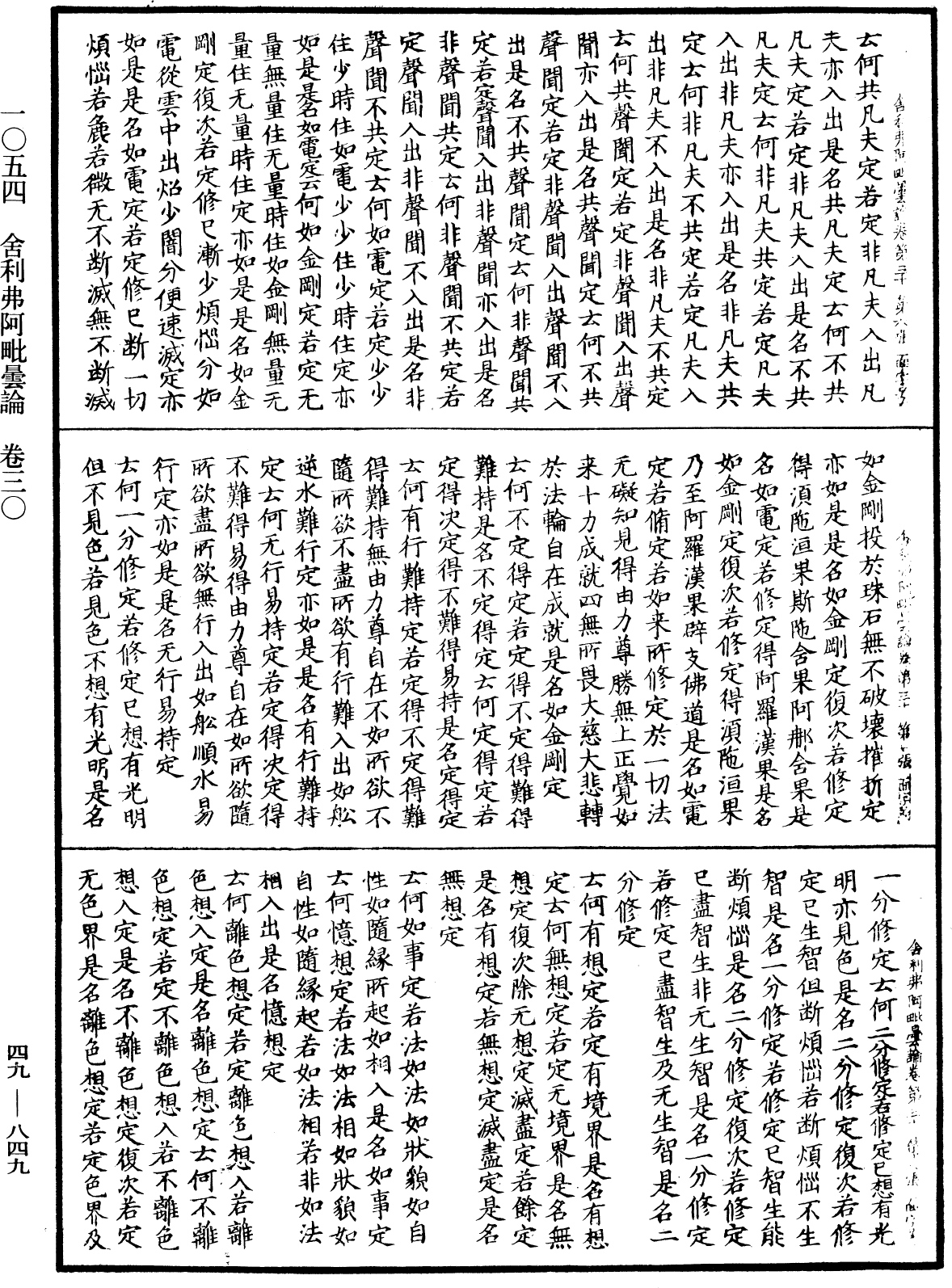 舍利弗阿毗曇論《中華大藏經》_第49冊_第0849頁