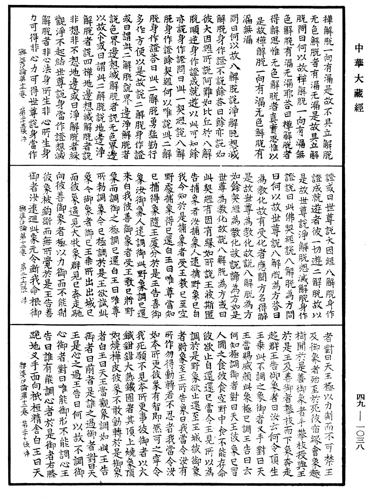 鞞婆沙論《中華大藏經》_第49冊_第1038頁