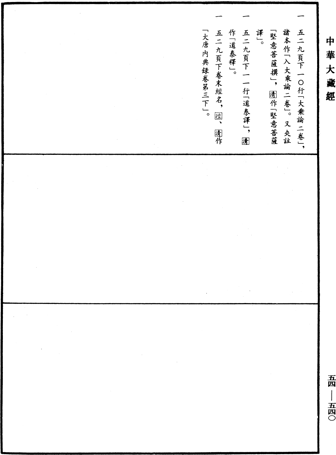 大唐內典錄《中華大藏經》_第54冊_第540頁3