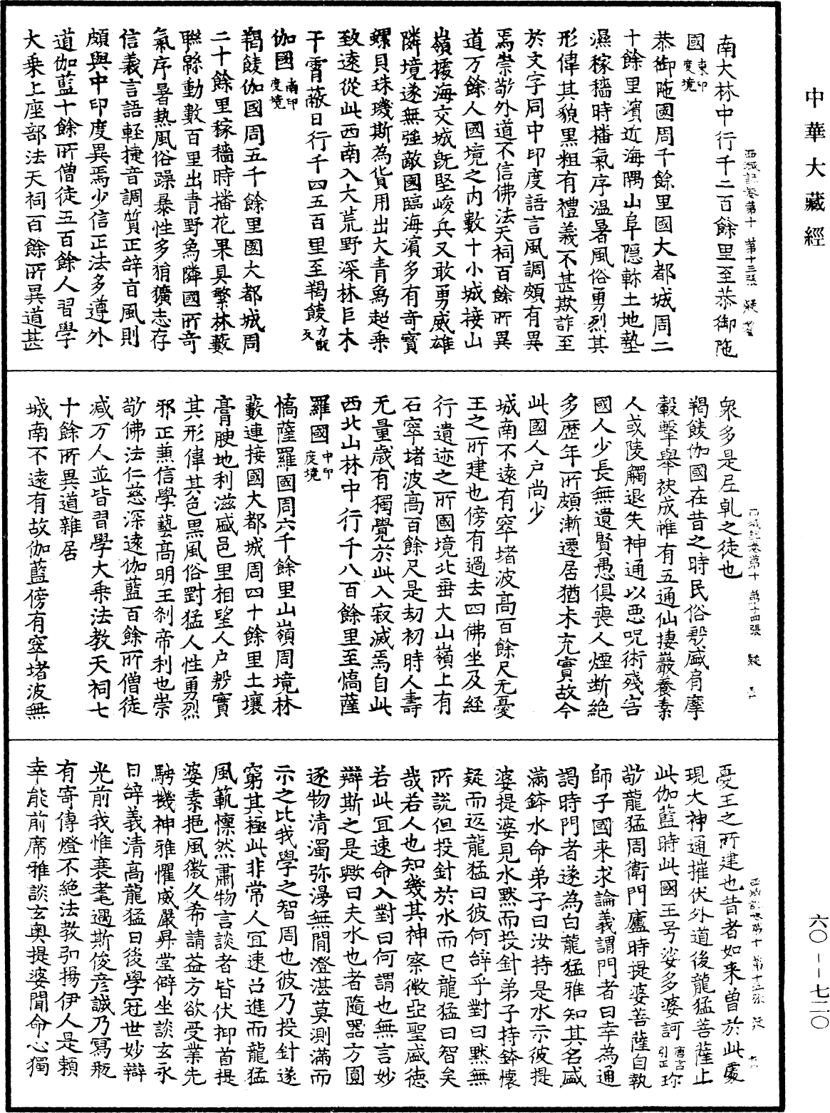 大唐西域記《中華大藏經》_第60冊_第0720頁