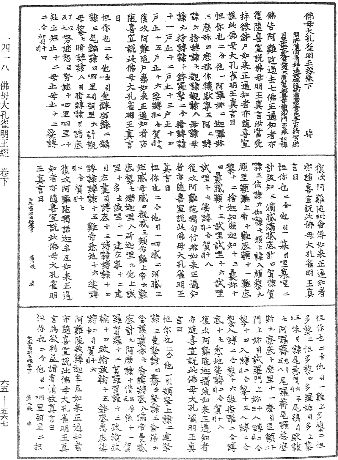 佛母大孔雀明王經《中華大藏經》_第65冊_第0567頁