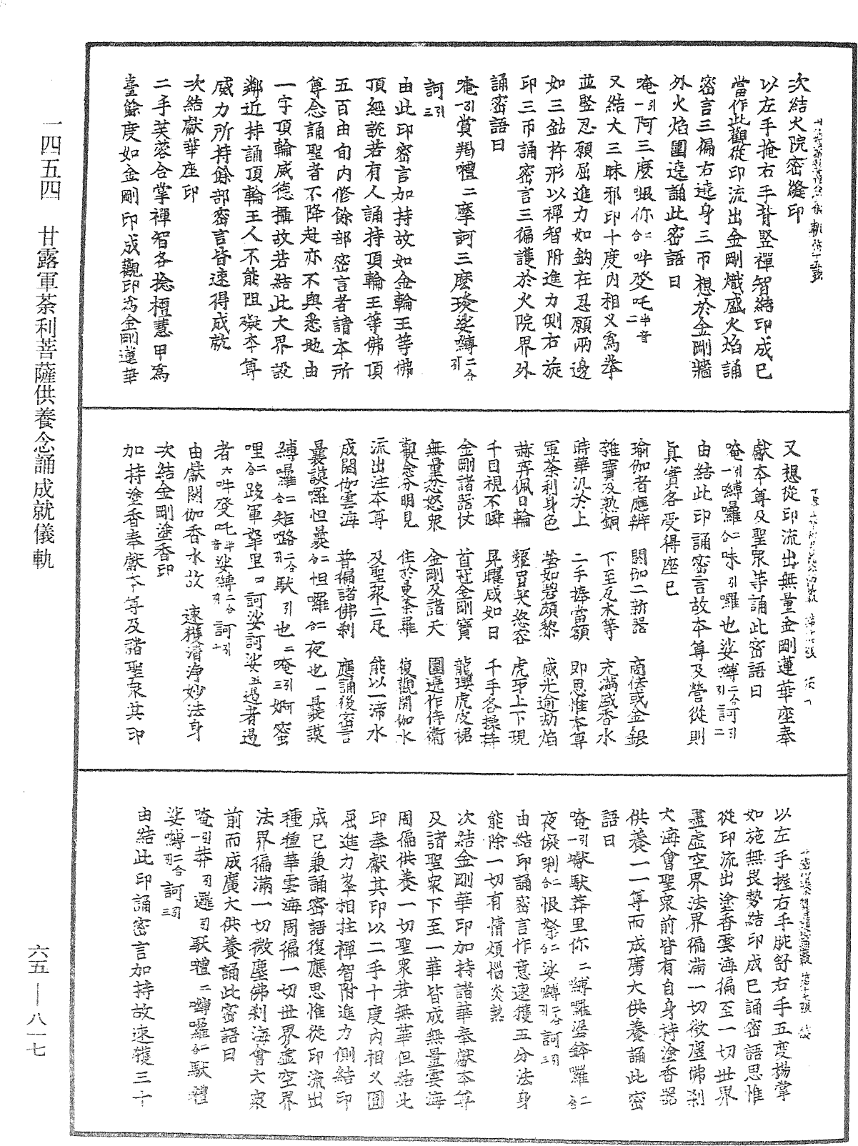 甘露軍荼利菩薩供養念誦成就儀軌《中華大藏經》_第65冊_第0817頁