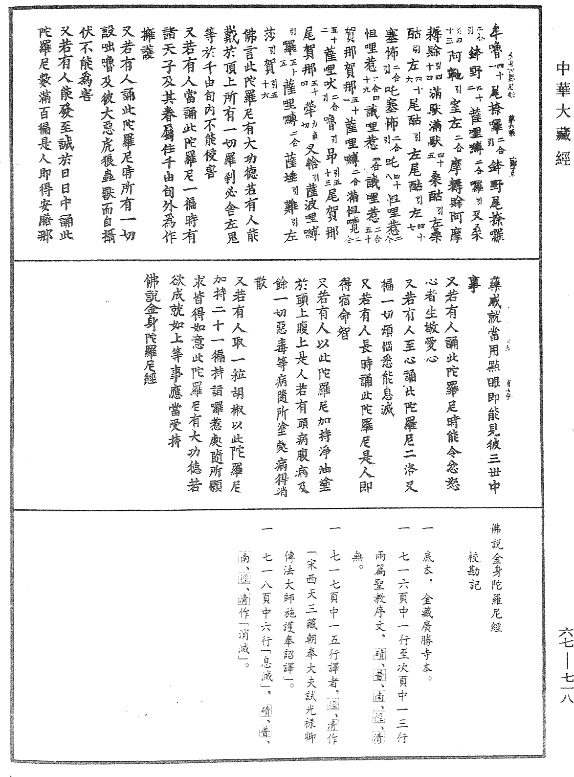 佛說金身陀羅尼經《中華大藏經》_第67冊_第718頁