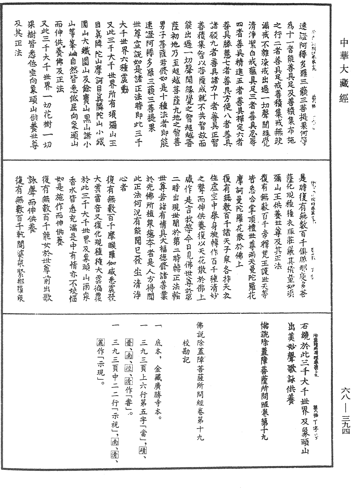 佛說除蓋障菩薩所問經《中華大藏經》_第68冊_第0394頁