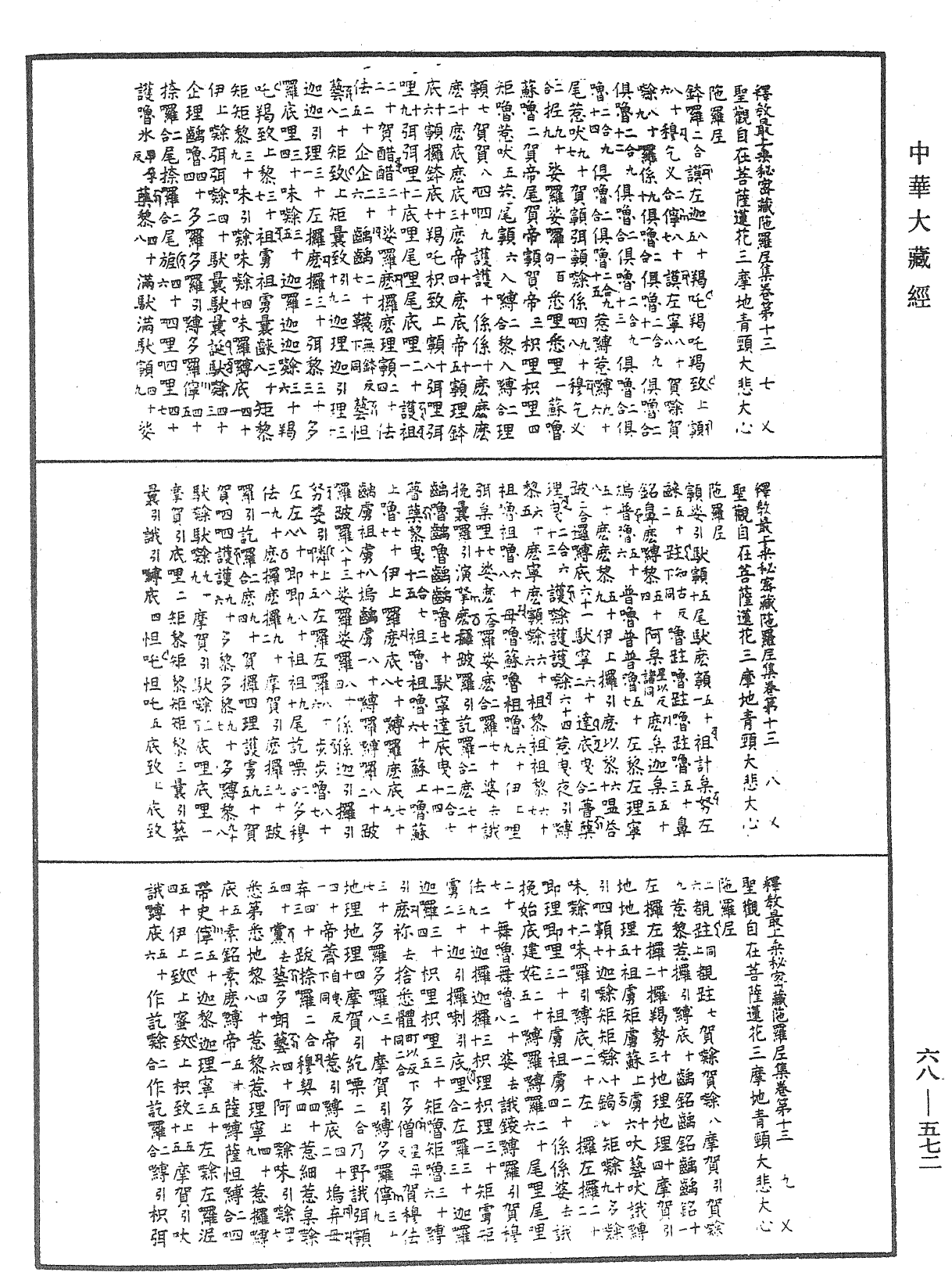 釋教最上乘秘密藏陀羅尼集《中華大藏經》_第68冊_第0572頁