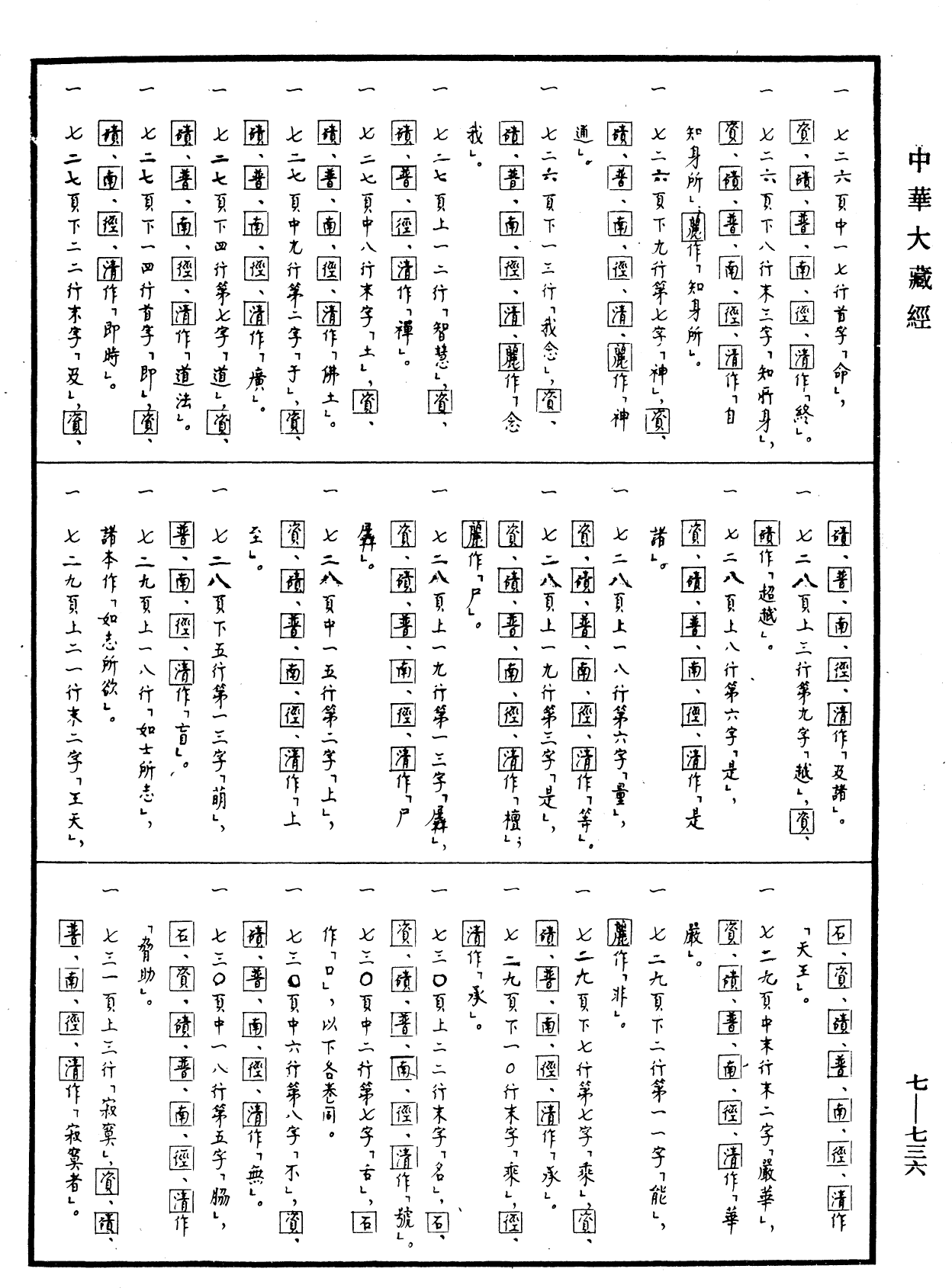 光讚般若波羅蜜經《中華大藏經》_第7冊_第0736頁