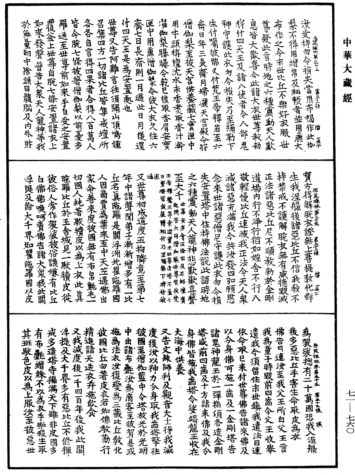 法苑珠林《中華大藏經》_第71冊_第760頁