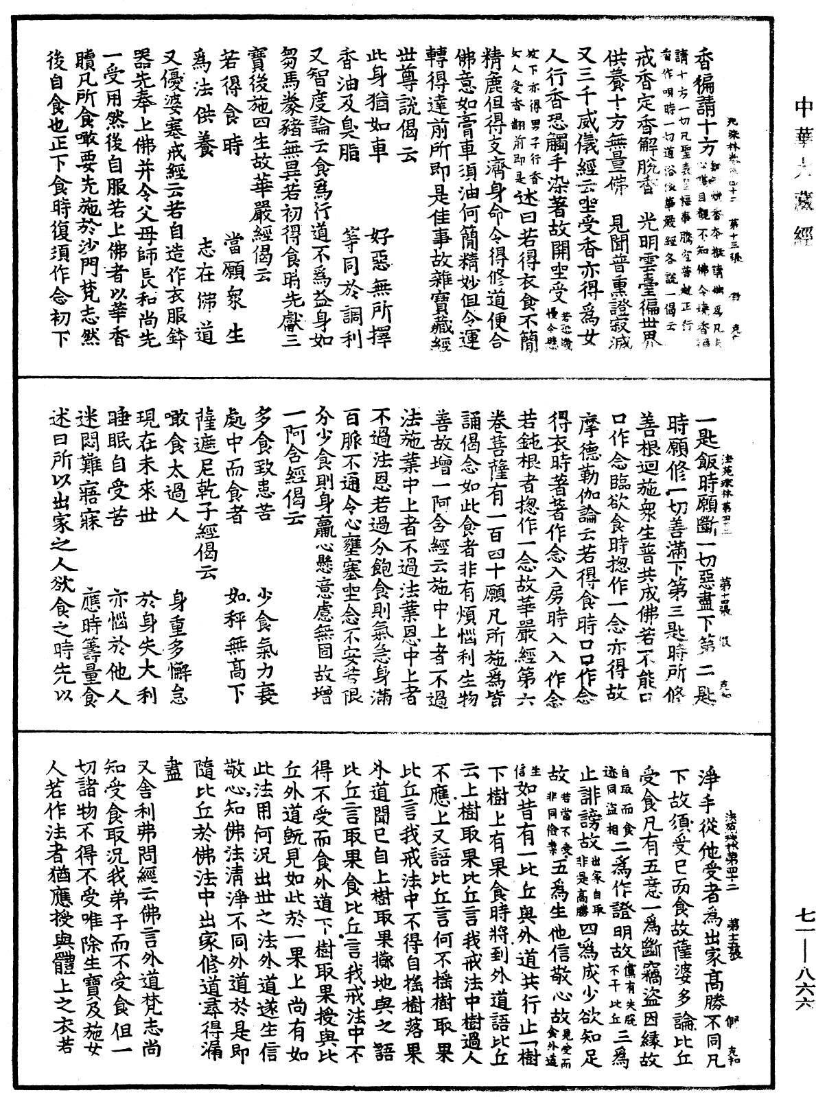 法苑珠林《中华大藏经》_第71册_第866页