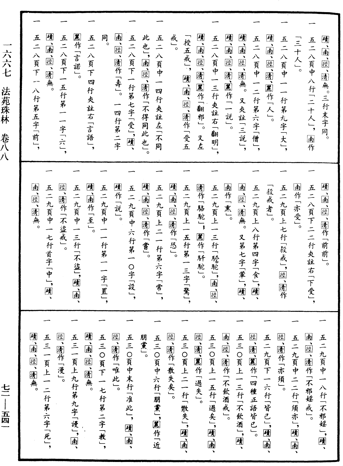 法苑珠林《中華大藏經》_第72冊_第541頁