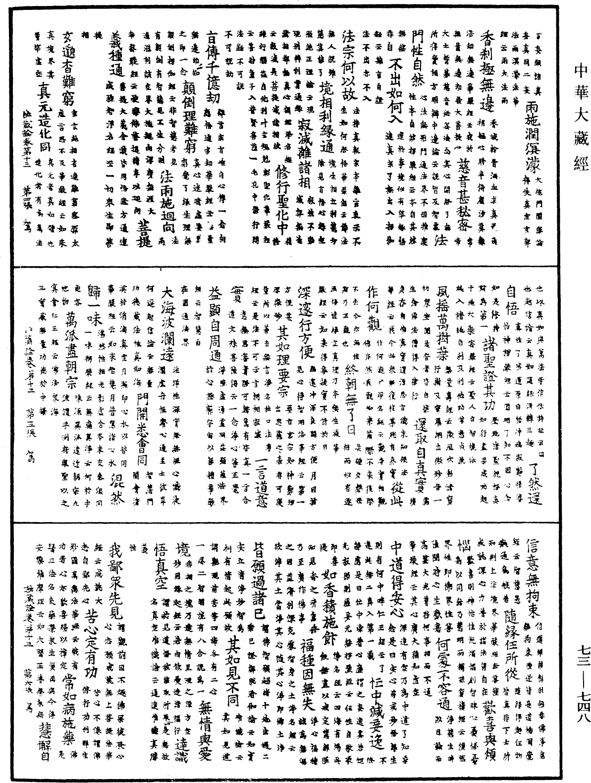 御製秘藏詮《中華大藏經》_第73冊_第0748頁